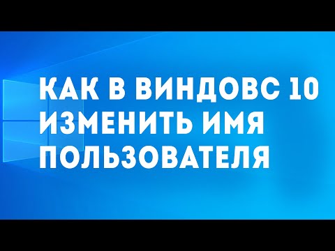 КАК В ВИНДОВС 10 ИЗМЕНИТЬ ИМЯ ПОЛЬЗОВАТЕЛЯ