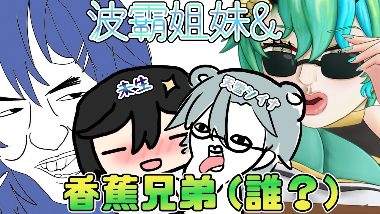 【#聯動 #雜談 #BobaSisters】當 bro 遇上真 bro ft. @AmayukiShiina @misaeng_ @YamizukiFuyuch | MYViki