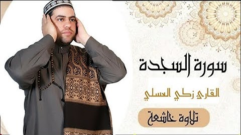 #قرآن سورة السجدة كاملة || أرح قلبك وروحك مع القارئ زكي العسلي//surit Alsajdah/zakialasali