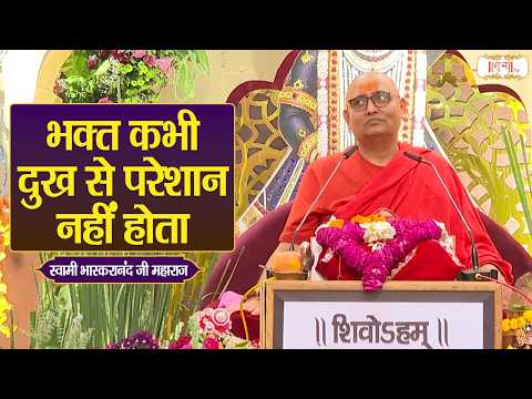 भक्त कभी दुख से परेशान नहीं होता | Swami Bhaskaranand Ji Maharaj Ke Pravachan | Shubh Tv
