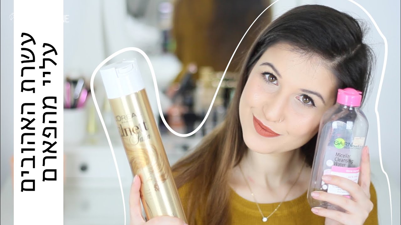 עשרת האהובים עליי מהפארם | MissReine