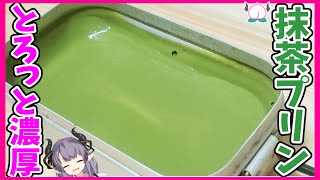 【衝撃】濃厚抹茶プリンをメスティンで作ったら大変なことに…【VTuber 料理/紫桃あのん】