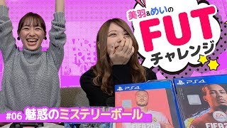 美羽＆めいのFUT（FIFA 20 Ultimate Team）チャレンジ #06 魅惑のミステリーボール