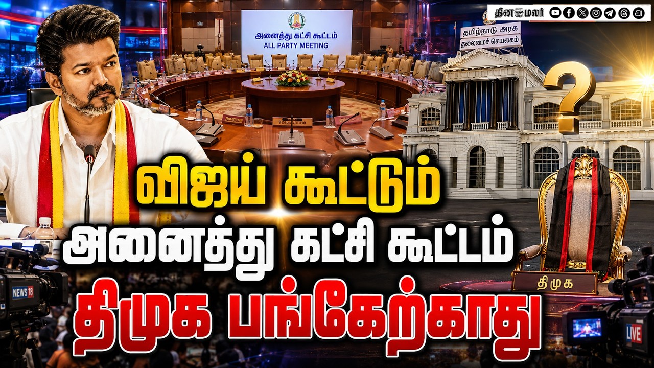 🔴LIVE : முதல்வர் விஜய் தயாரா? திமுக காட்டமான கேள்வி