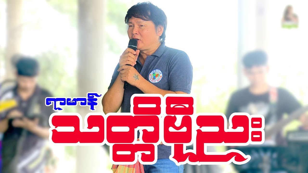 သတ္တိဗီုညး ၊ ရာမာန် ၊ #mon #show