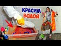 КРАСИМ ВОДОЙ КРОССОВКИ  И ОДЕЖДУ - DIY