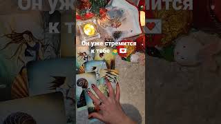 Он уже стремится к тебе 🙍‍♂️💌🔥