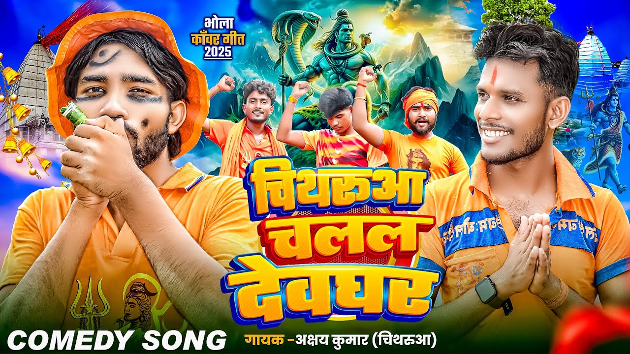 चिथरुआ चलल देवघर | #Akshay Kumar & Chithru | बोलबम गीत - #Bhojpuri New Bolbam Song 2025
