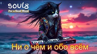 картинка: НИ О ЧЁМ И ОБО ВСЁМ  - Клипы для Души -  The Best Music Video #русские_песни #песнидлядуши #music