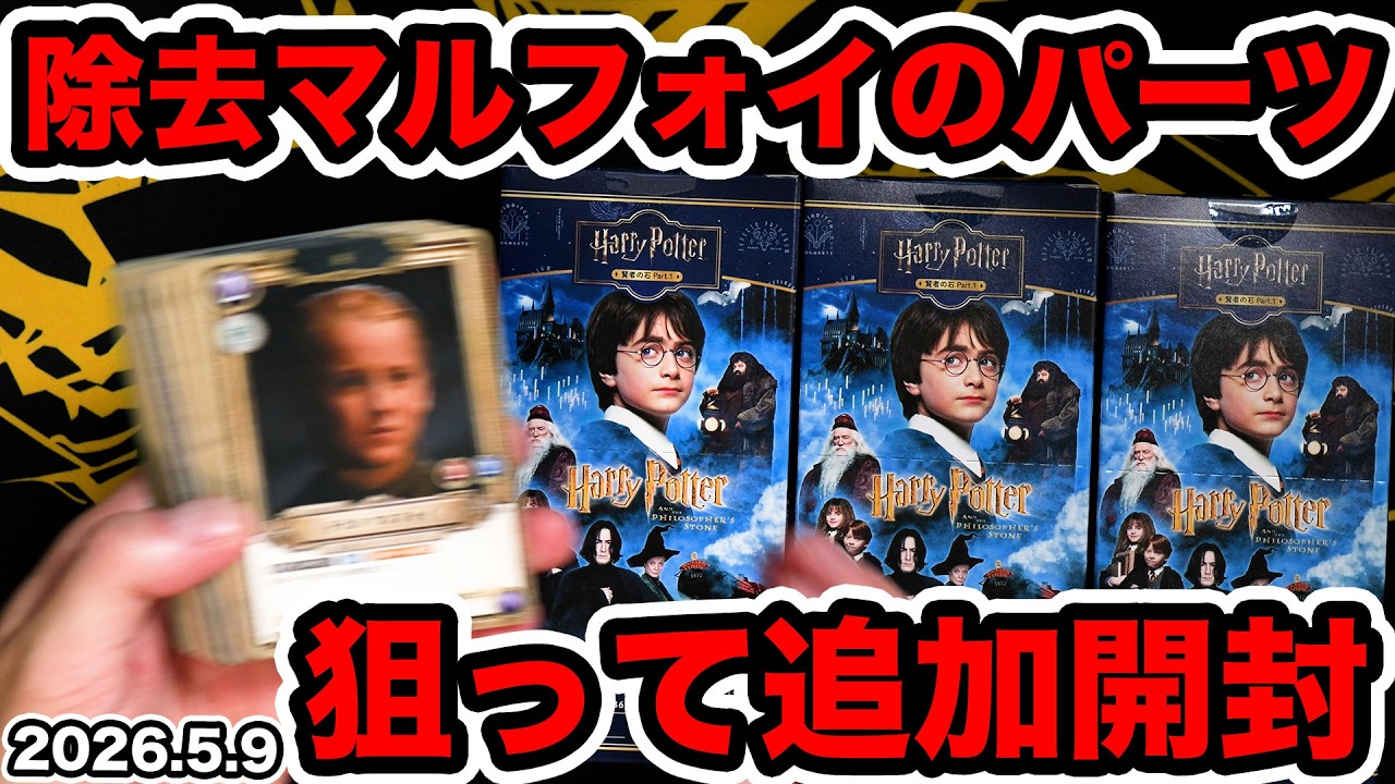 ハリー・ポッター　限定プロモ３枚 Harry Potter] Opening 3 more boxes to try and get the much-talked