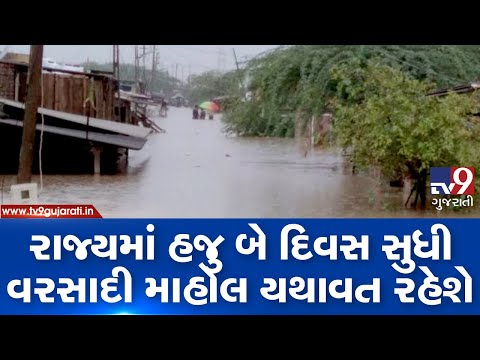 Heavy rains likely to lash Gujarat for the next 2 days| TV9GujaratiNews
