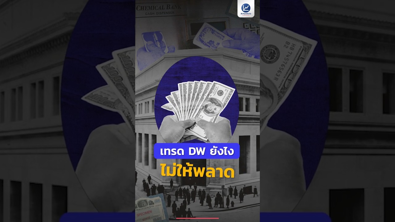 เทรด DW ยังไงไม่ให้พลาด แกะสูตรจากเครื่องมือ J.P. Morgan
