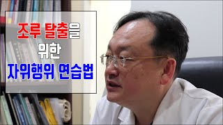 대박! 꿀팁! 조루 탈출과 극복을 위한 스탑앤드스타트 자위행위 연습방법은? 조루증, 빠른사정, 사정조절능력, 조루 성기 봉침치료 중심 서울 청담인한의원 안상원박사