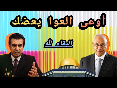 البقاء والدوام لله وحده أوعى العوا يعضك