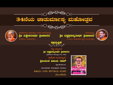 34th Chaturmasya Samarambha | Praatyakshika – 21 | Vijay Rao