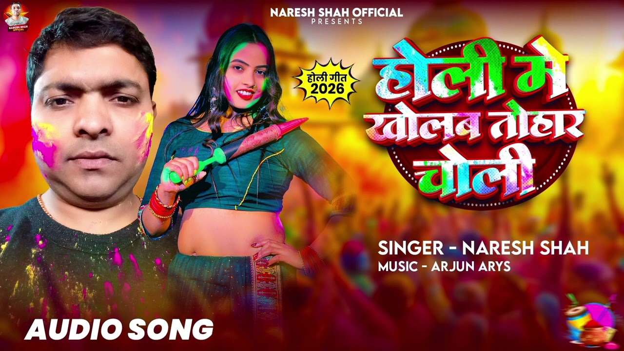 Holi song Bhojpuri #होली में खोलब तोहर चोली#नरेश शाह #