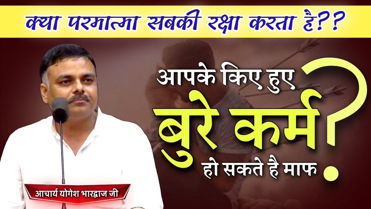 आपके किए बुरे कर्म ऐसे हो सकते है माफ BY Acharya Yogesh Bhardwaj Ji || Vaidik Prachar