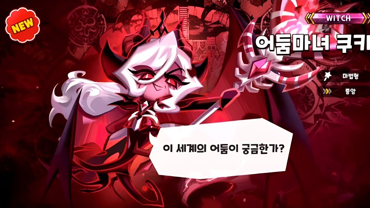 Dark Enchantress Cookie Gacha Animation? I Cookie Run Kingdom