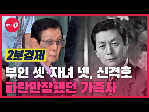   2분경제 부인 3명 신격호 파란만장했던 가족사 살펴보니