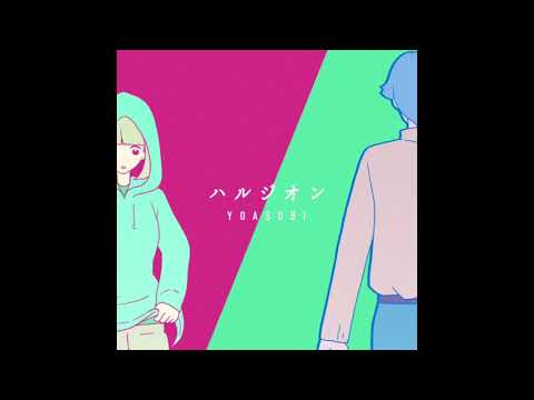 【カラオケ｜キー -2】ハルジオン／YOASOBI