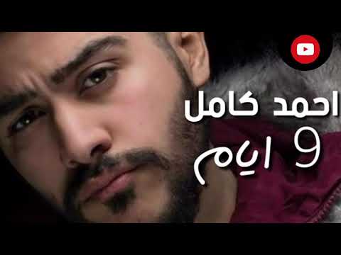 اغنيه 9 ايام من مسلسل البرنس غناء احمد كامل