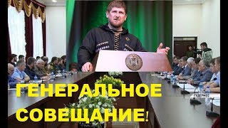 Рамзан Кадыров провел совещание с правительством Чечни! Рамзан Кадыров провел совещание с правительством Чечни!