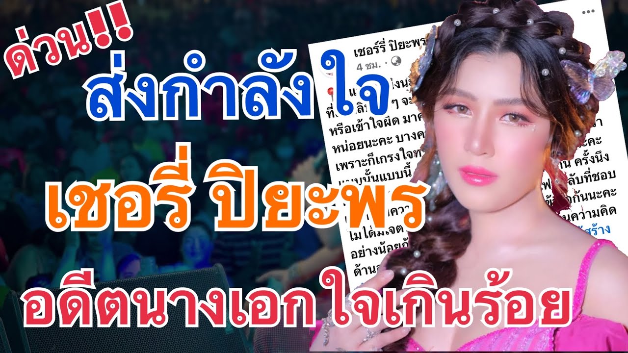 ด่วน!!ส่งกำลังใจอดีตนางเอกใจเกินร้อย..เชอรี่ ปิยะพร