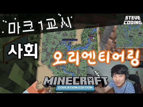 마인크래프트 에듀케이션 에디션 마크1교시 #2 사회 오리엔티어링