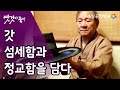 선비 정신의 상징 '갓' [옛것이 좋다 63회]