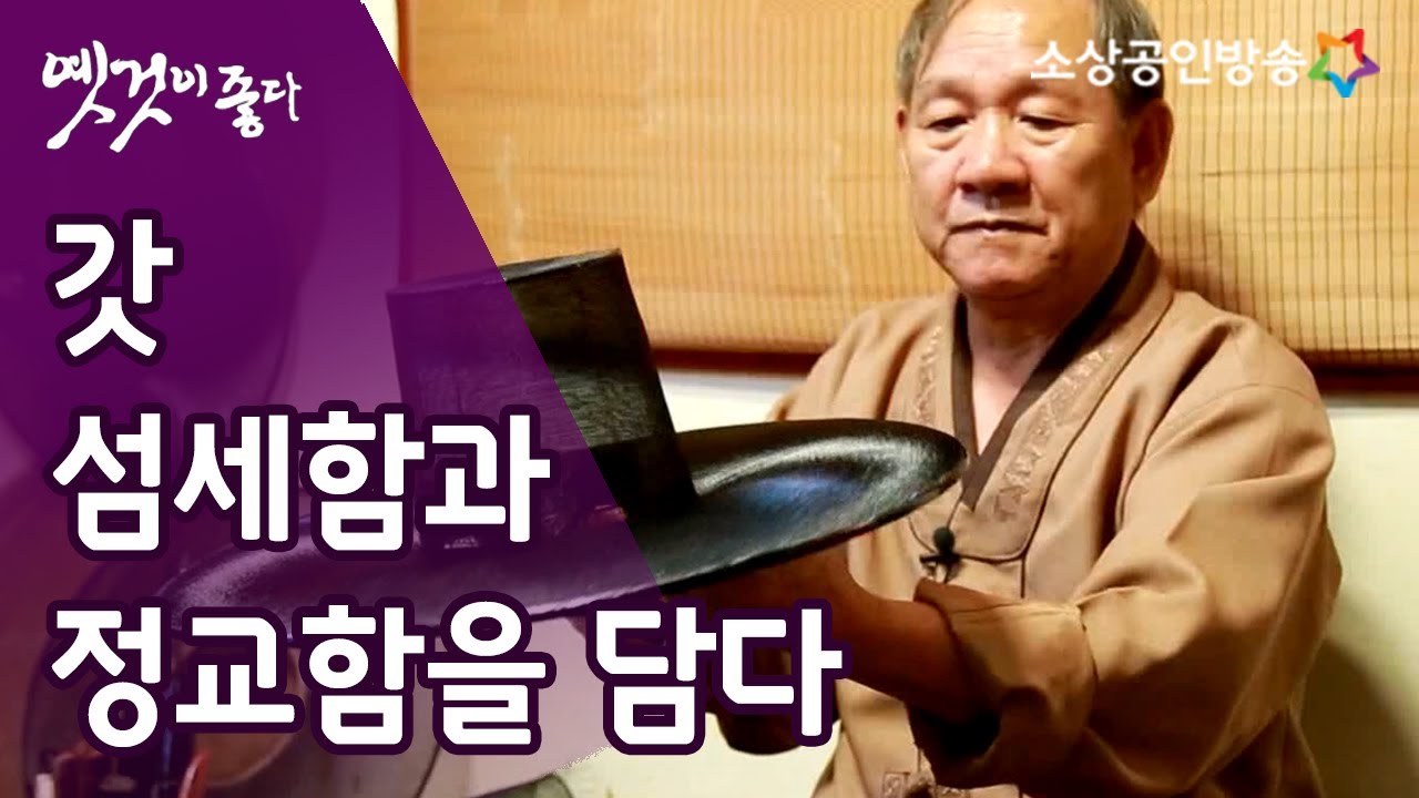 선비 정신의 상징 '갓' [옛것이 좋다 63회]