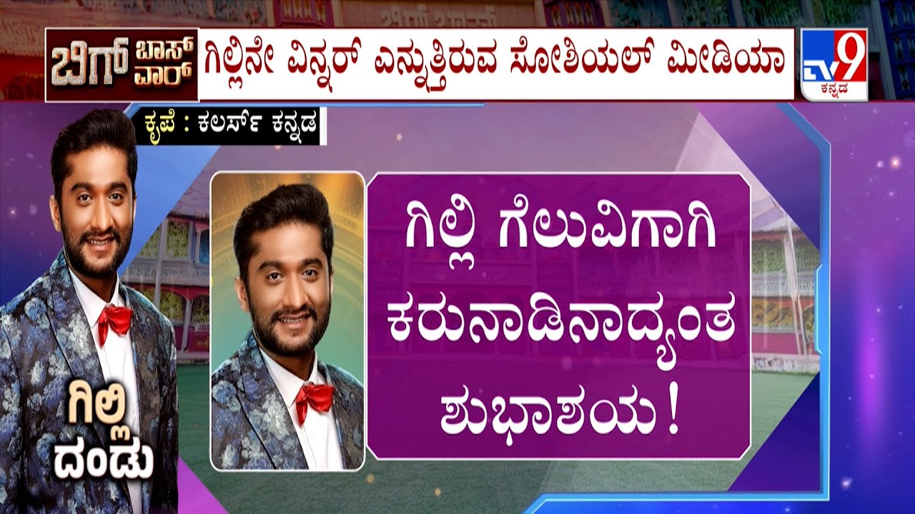 Bigg Boss Kannada Season 12: ಗಿಲ್ಲಿನೇ ವಿನ್ನರ್ ಎನ್ನುತ್ತಿರುವ ಸೋಶಿಯಲ್ ಮೀಡಿಯಾ