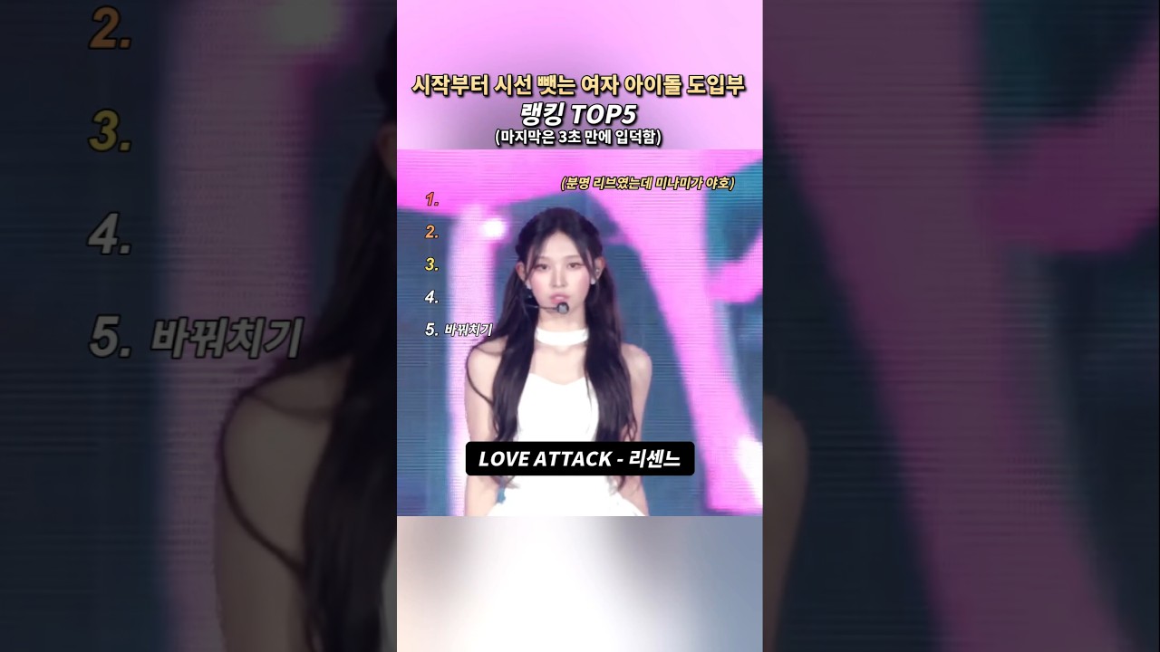 시작부터 시선 뺏는 여자 아이돌 도입부 랭킹 TOP5