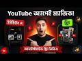 YouTube অ্যাপের AI দিয়ে আনলিমিটেড AI ভিডিও তৈরি ফ্রিতে! | Best FREE AI Video Generator 2026