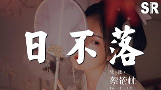 蔡依林- 日不落『我要送你日不落的想念』【動態歌詞Lyrics】 