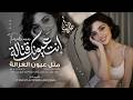 إنت عيونك قتالة مثل عيون الغزالة اغاني طرب استكنان تيك توك 2026 مطلوبه اكثر شيء
