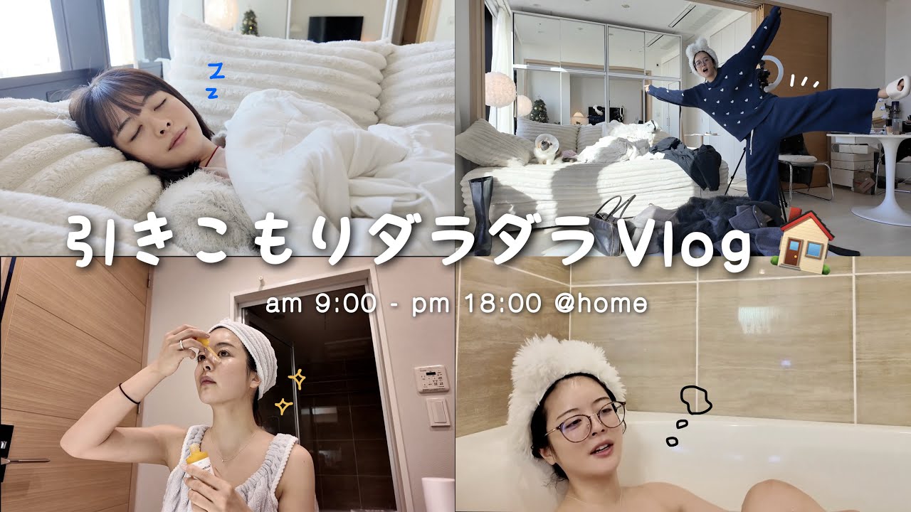 𝑉𝑙𝑜𝑔🏠｜1歩も外に出ない日。大掃除〜ガチ美容まで、年末やりたい事を全部やるday🧹🔥