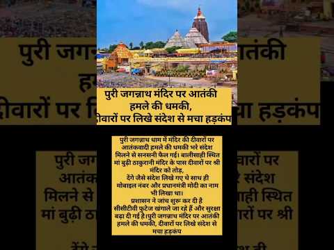 पुरी जगन्नाथ मंदिर पर आतंकी हमले की धमकी, दीवारों पर लिखे संदेश से मचा हड़कंप #shortvideo #trend