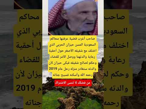 صاحب أغرب قضية عرفتها محاكم السعودية المسن حيزان الحربي Viral اكسبلور ماوراءيات Memes ترند