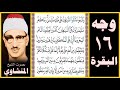 صفحة 16 سورة البقرة بصوت المنشاوي واتبعوا ما تتلو الشياطين على ملك سليمان وما كفر سليمان 