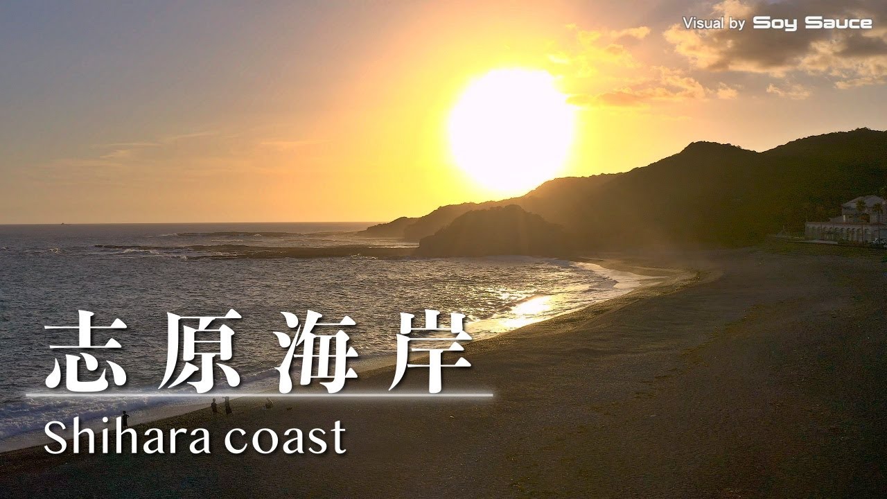 和歌山県西牟婁郡白浜町 志原海岸の夕陽 ドローン 空撮 Drone 4K HDR Mavic2Pro