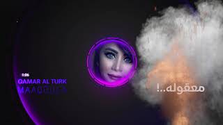 قمر الترك - معقوله ( حصريا ) | 2020 Qamar Al Turk - Maaqoula