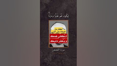سورة القصص ( فالتقطه ءال فرعون ليكون لهم عدوا وحزنا .. ) #تلاوات #محمد_المنشاوي 🕊️