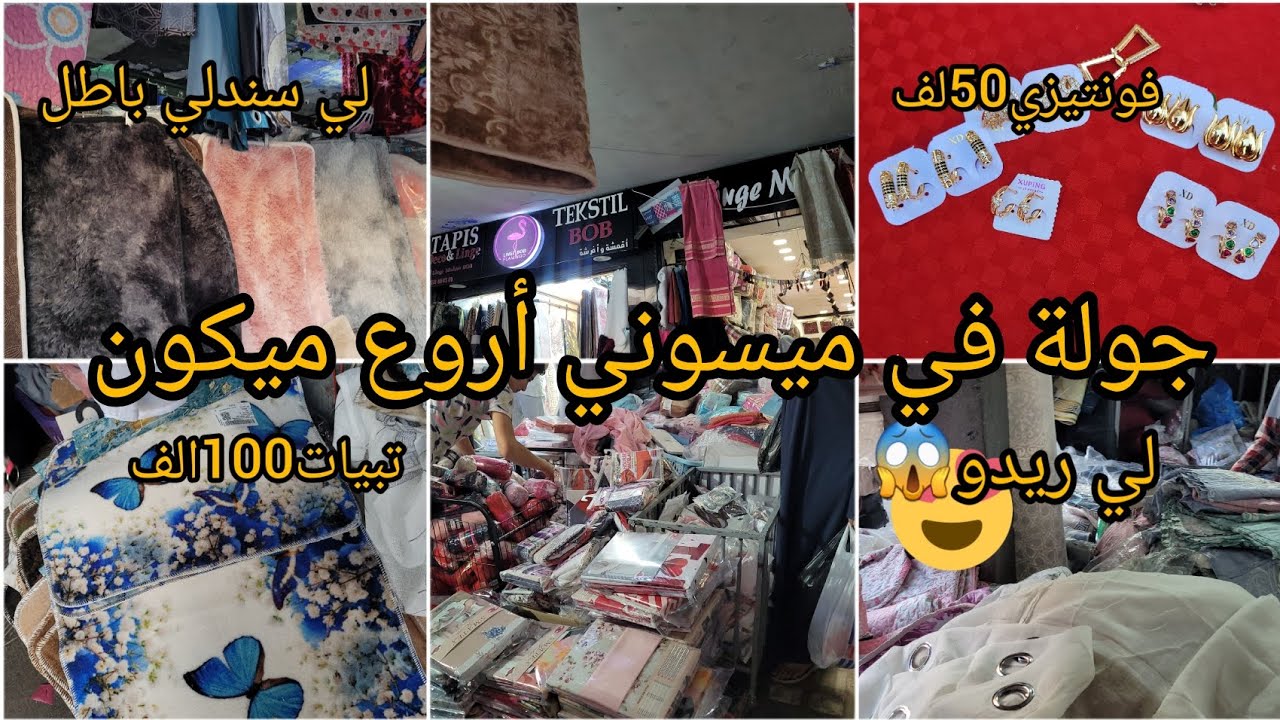 جولة خفيفة فى ميسوني 📢📢فونتيزي باطل ✨️محل الافرشة📣 فور كل خير عندو بأقل الأسعار 😱