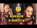 НОВОГОДНИЙ МАКИЯЖ💋🎄Делаем покупки в ДЕТСКИЙ ДОМ😇🙏🏻Выбираю победителя