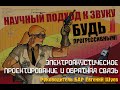 Электроакустическое проектирование и обратная связь