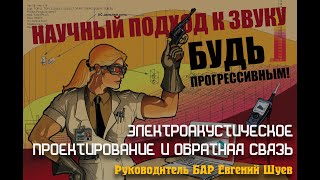 Электроакустическое проектирование и обратная связь