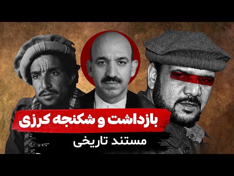 مستند تاریخی ماجرای بازداشت شکنجه و فرار حامد کرزی توسط مارشال فهیم