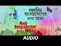 Aaji Bangladesher Hridoy Hote | Amader Jatra Holo Suru (Chorus Tagore) | Manna Dey, Chorus | Audio