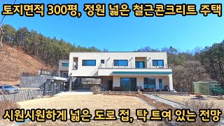 300평 넓은 정원) 철근콘크리트로 모던하게 지은 신축주택, 탁 트여 있는 시원한 전망과 온종일 볕 좋은 주택, 양평전원주택, 토지전문[양평-왕대박부동산] / 매물번호 11206 by 양평-왕대박부동산 11,384 views 2 months ago 19 minutes