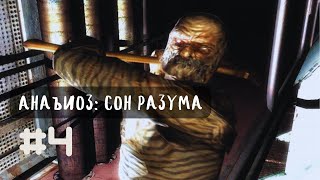 Психологический ужас на заброшенной станции — Анабиоз: Сон Разума #4